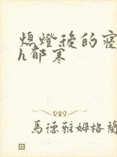 熄灯后的寝室ph郁寒封面