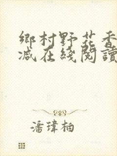 乡村野花香无删减在线阅读