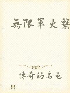 无限军火系统