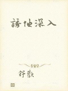 诱他深入