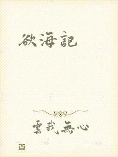 欲海记