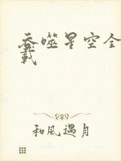 吞噬星空全文下载