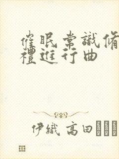 催眠常识修改婚礼进行曲