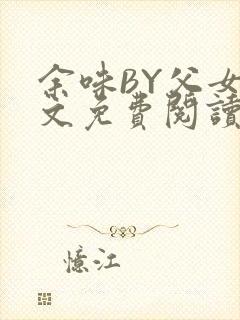 余味BY父女全文免费阅读