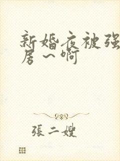 新婚夜被强h圆房～啊