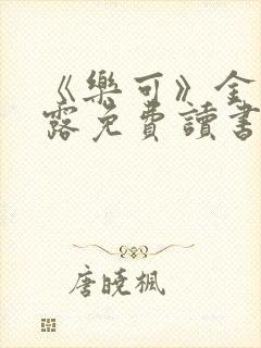 《乐可》金银花露免费读书