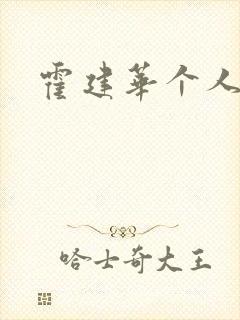 霍建华个人简历