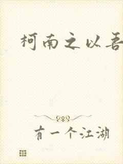 柯南之以吾之名