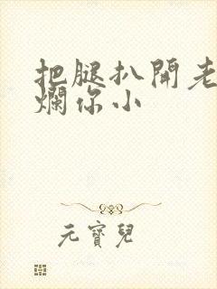 把腿扒开老子臊烂你小封面