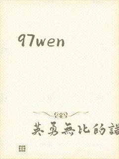 97wen封面