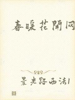 春暖花开网封面
