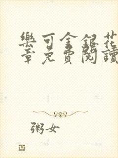 乐可金银花第一章免费阅读在线封面