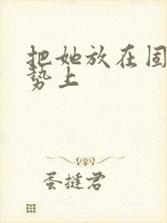 把她放在固定玉势上