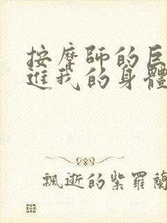 按摩师的巨大滑进我的身体封面