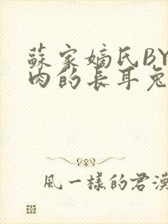 苏家嫡氏BY吃肉的长耳兔封面