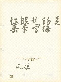 征服我的美艳的岳李雪梅