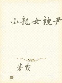 小龙女被尹志平