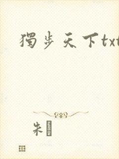 独步天下txt