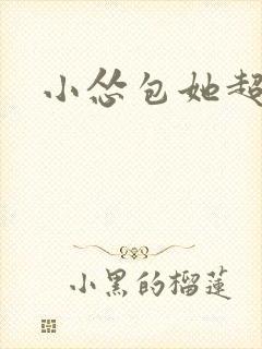 小怂包她超有钱封面