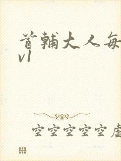 首辅大人每天1v1封面