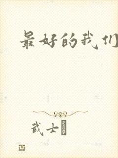 最好的我们番外