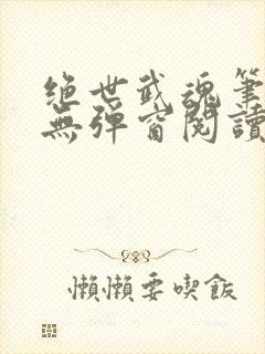 绝世武魂笔趣阁无弹窗阅读