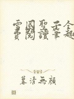 雪国圣子全文免费阅读笔趣阁小说无弹窗