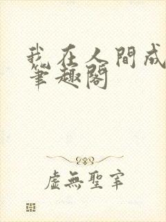我在人间成仙帝笔趣阁