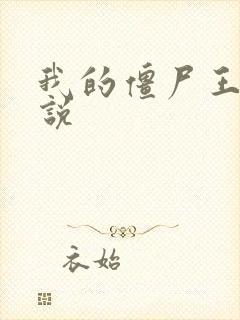 我的僵尸王爷小说