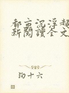 都市沉浮超前更新阅读全文