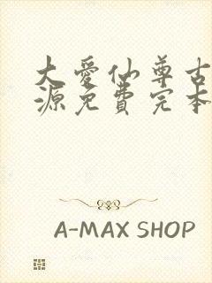 大爱仙尊古月方源免费完本