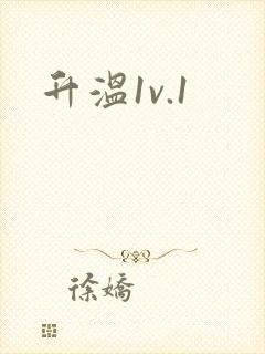 升温1v.1