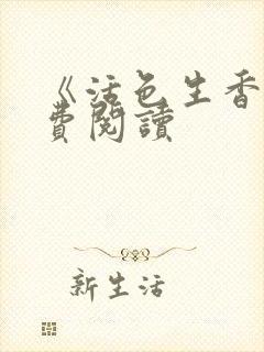 《活色生香》免费阅读