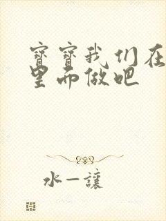 宝宝我们在泳池里面做吧