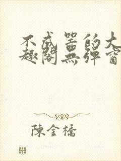 不成器的大哥笔趣阁无弹窗免费封面