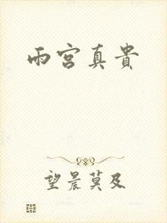 雨宫真贵封面