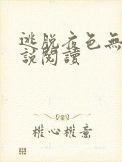 逃脱夜色无边小说阅读