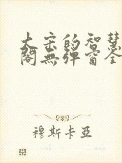 大宋的智慧笔趣阁无弹窗全文阅读