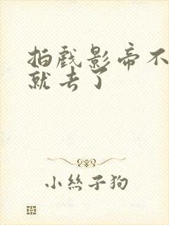 拍戏影帝不小心就去了