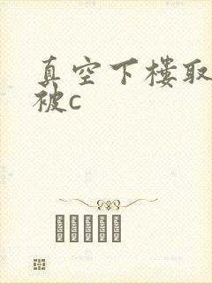 真空下楼取快递被c