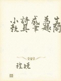 小诗成为生物课教具笔趣阁