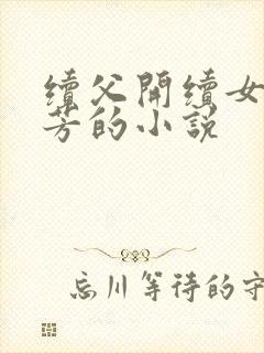 续父开续女包小芳的小说