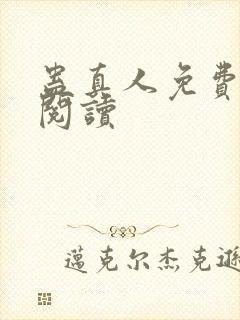 蛊真人免费在线阅读