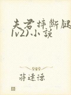 夫君摔断腿后(1v2)小说