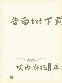 告白txt下载封面