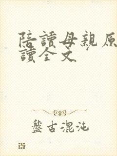 陪读母亲原文阅读全文