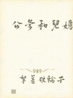 公爹和儿媳小说