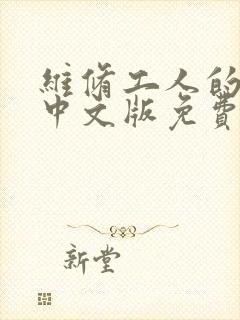 维修工人的绝遇中文版免费观看封面