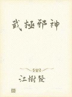 武极邪神