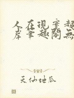 人在现实超脱彼岸笔趣阁无弹窗